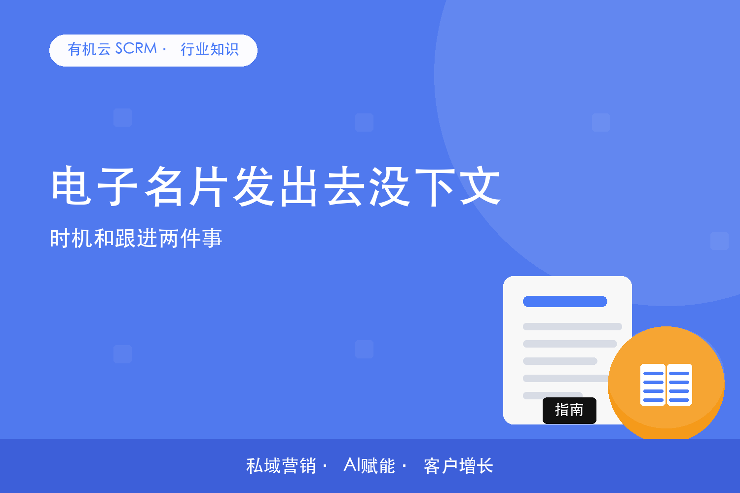 有机云｜电子名片发出去没下文？时机和跟进两件事 配图