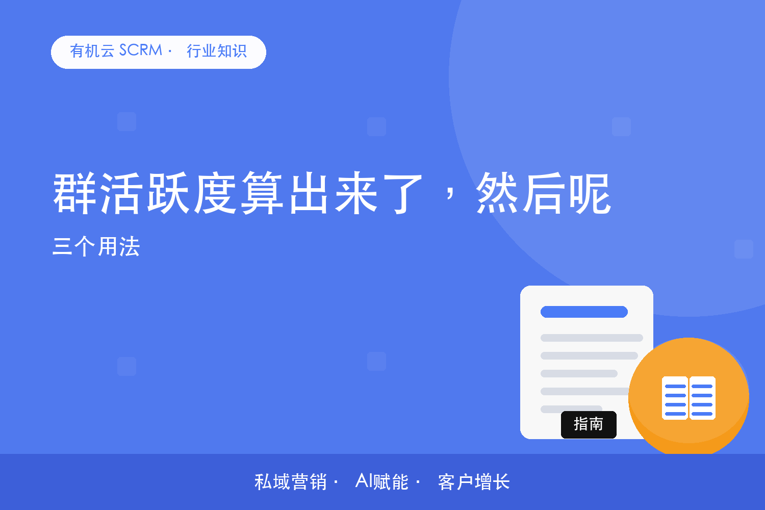 有机云｜群活跃度算出来了，然后呢？三个用法 配图
