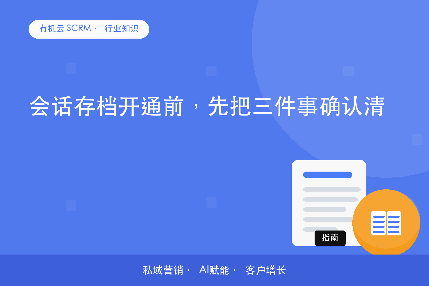 有机云｜会话存档开通前，先把三件事确认清 配图