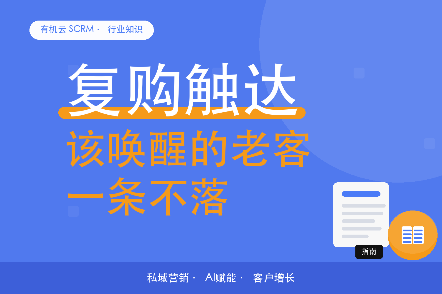 有机云｜复购时机藏在订单里：按下单间隔排触达 配图