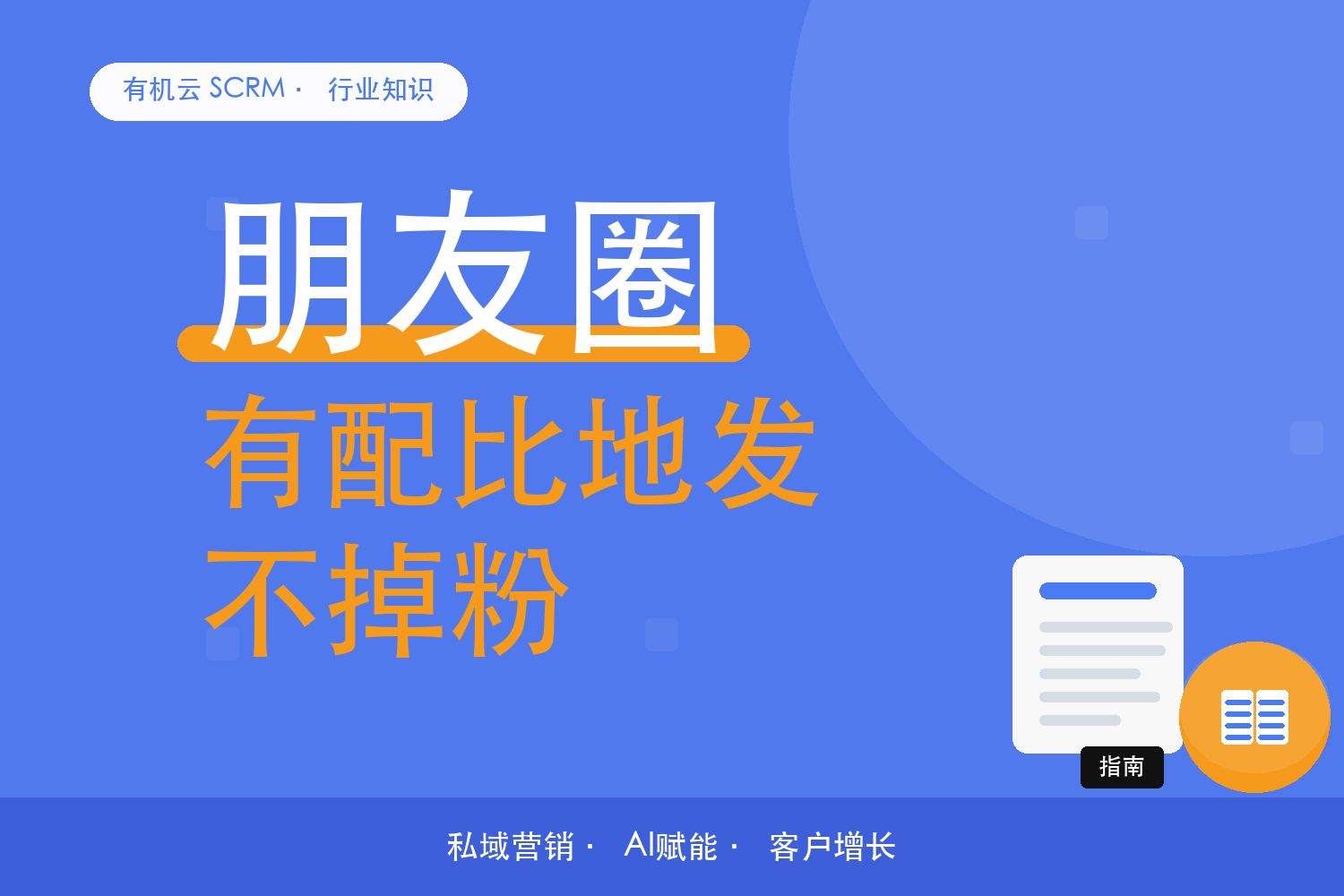 有机云｜朋友圈一个月发什么？内容类型的配比 配图