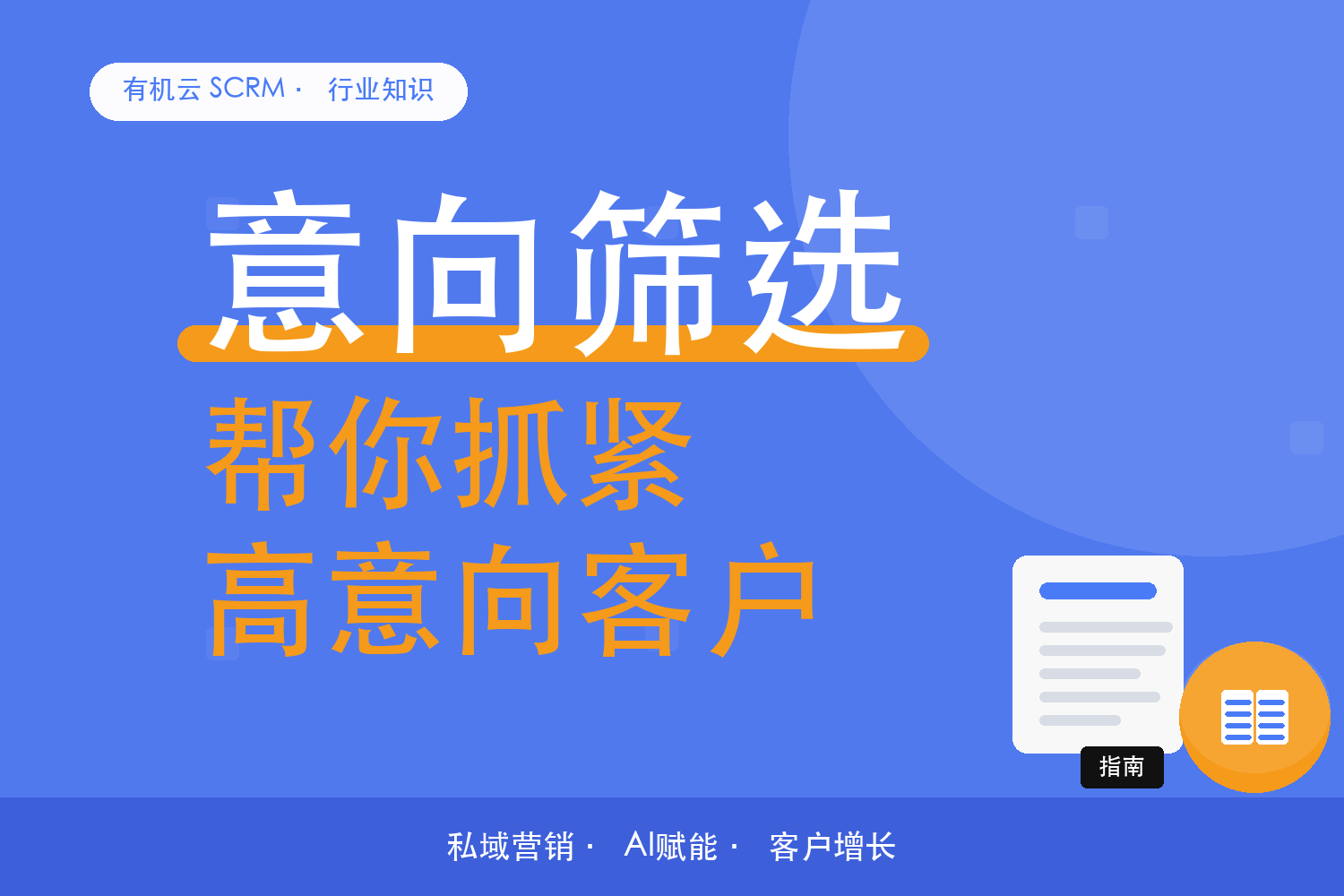 有机云｜筛出有意向的客户，接下来三天怎么跟 配图