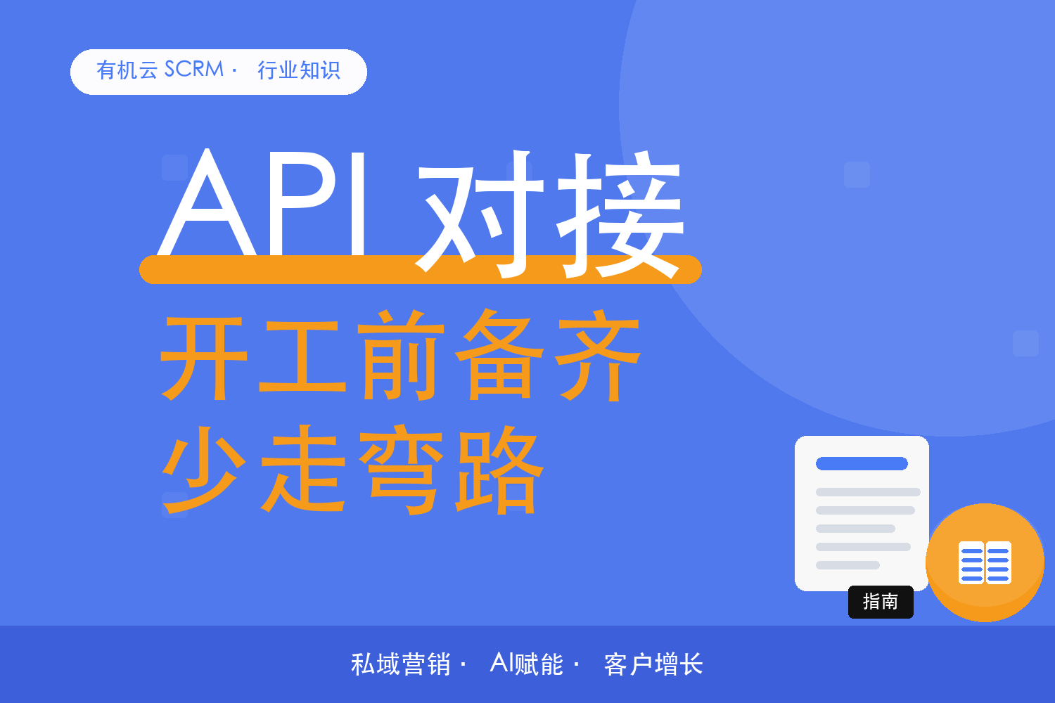 有机云｜API 对接开工前，双方要备齐的六样东西 配图