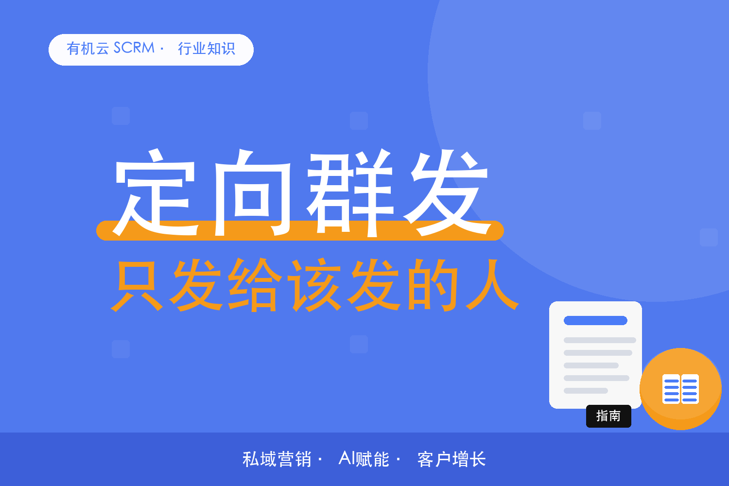 有机云｜群发只发一部分客户：按什么圈、怎么圈 配图