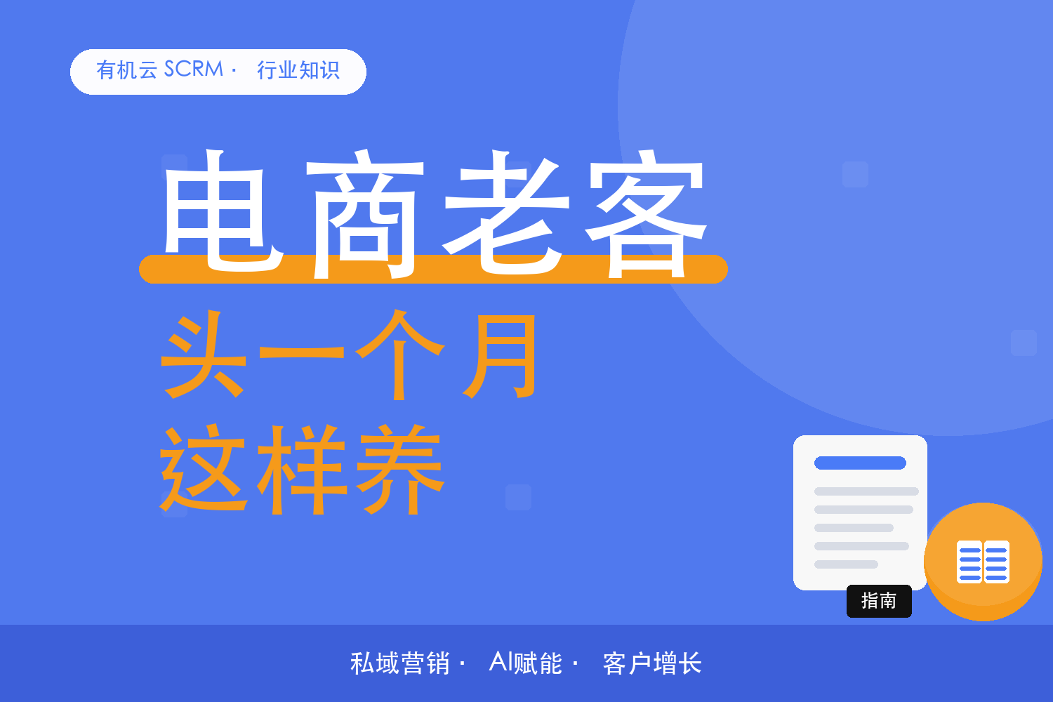 有机云｜电商老客进企微，头一个月这样养 配图