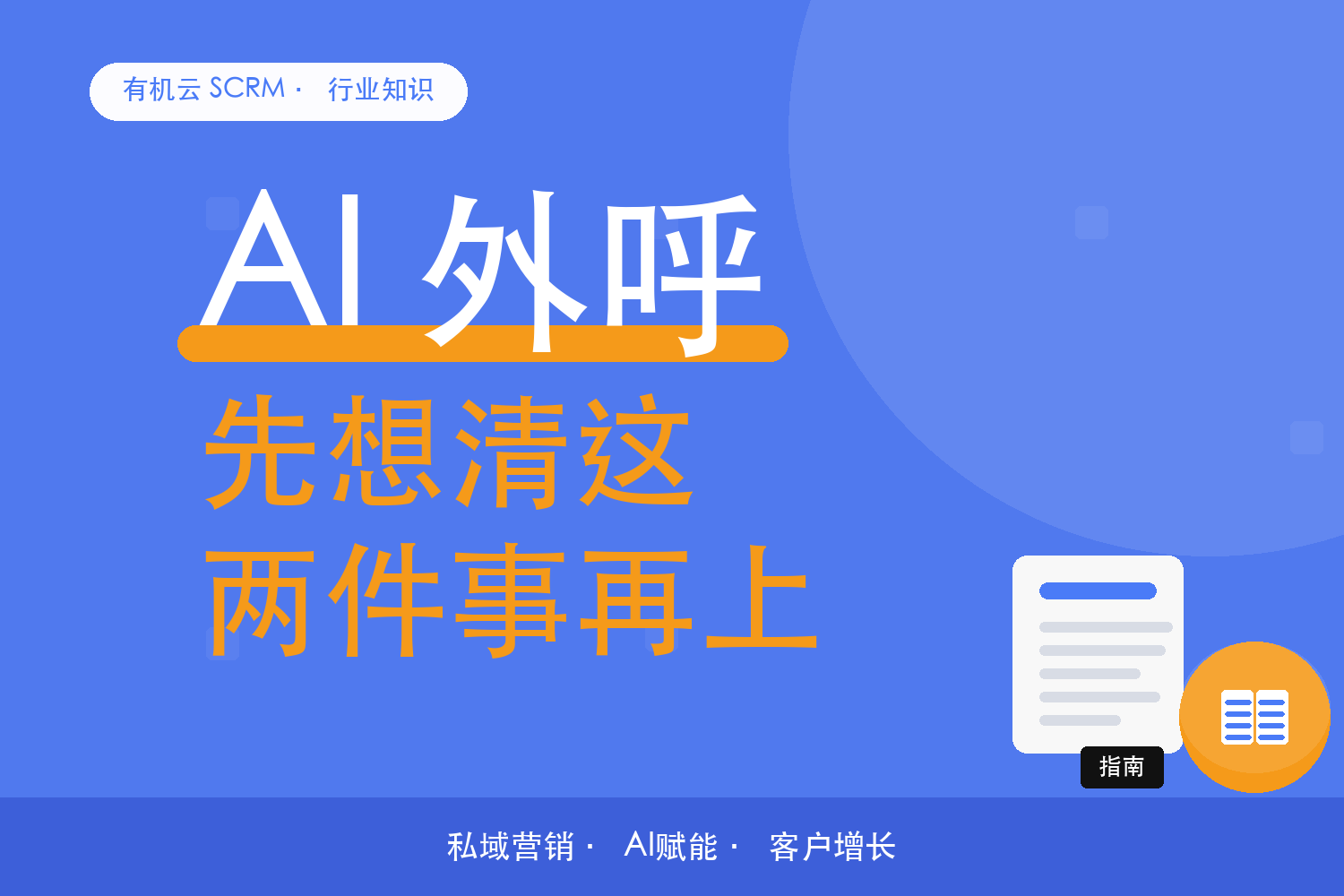 有机云｜上不上 AI 外呼，先看这两个前提 配图