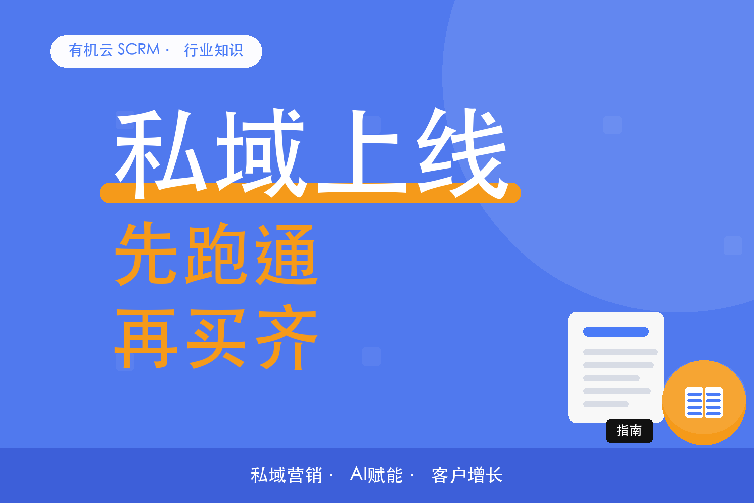 有机云｜小团队做私域：先跑通一条线，再补装备 配图