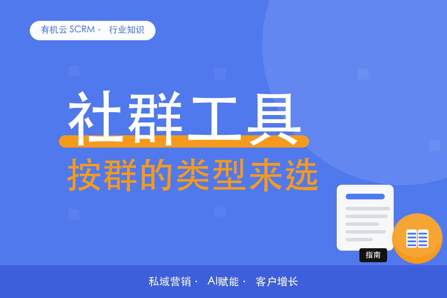 有机云｜社群运营工具适配法：按群的类型选 配图