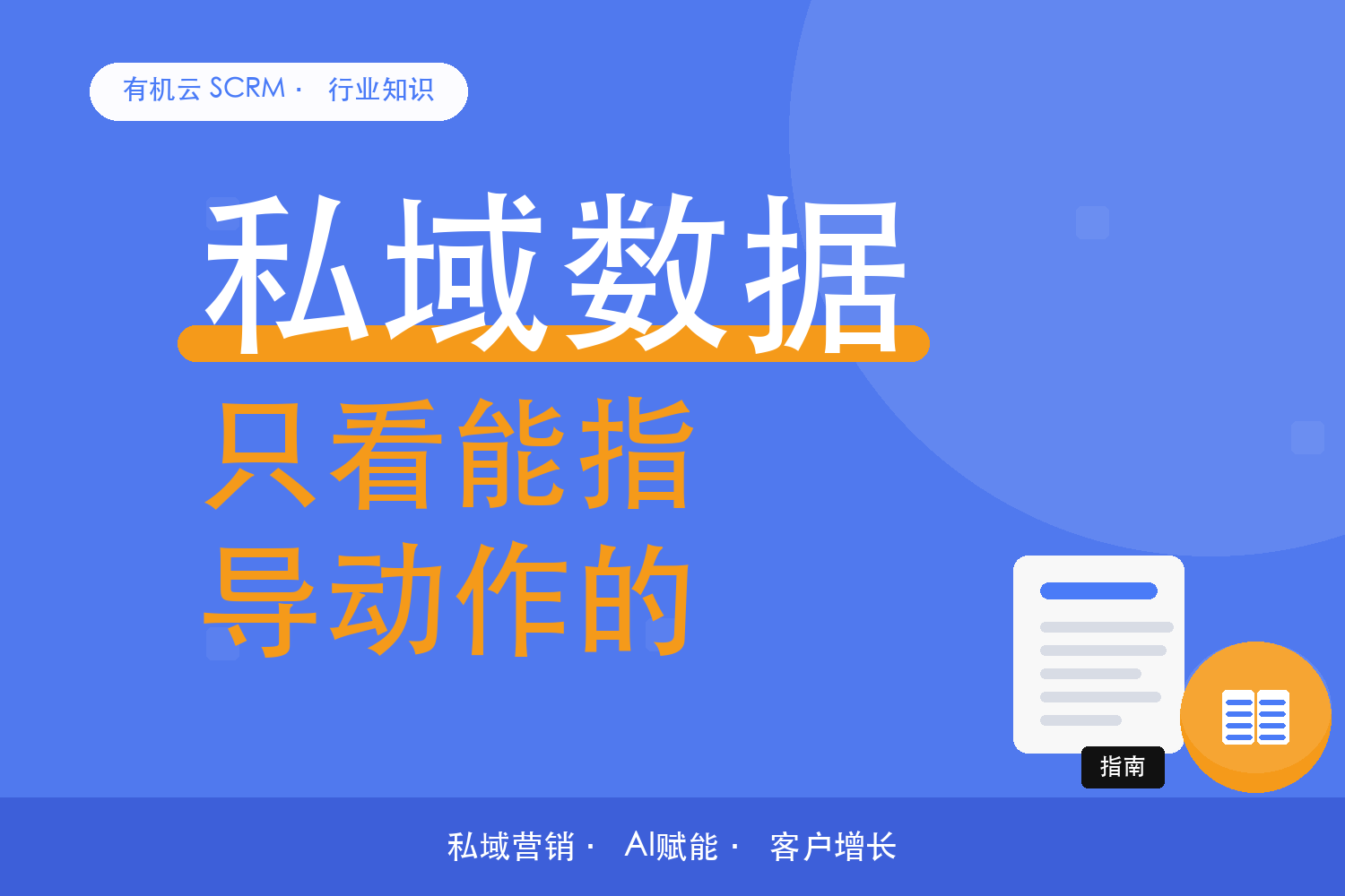 有机云｜私域数据别全看，只看能动起来的 配图