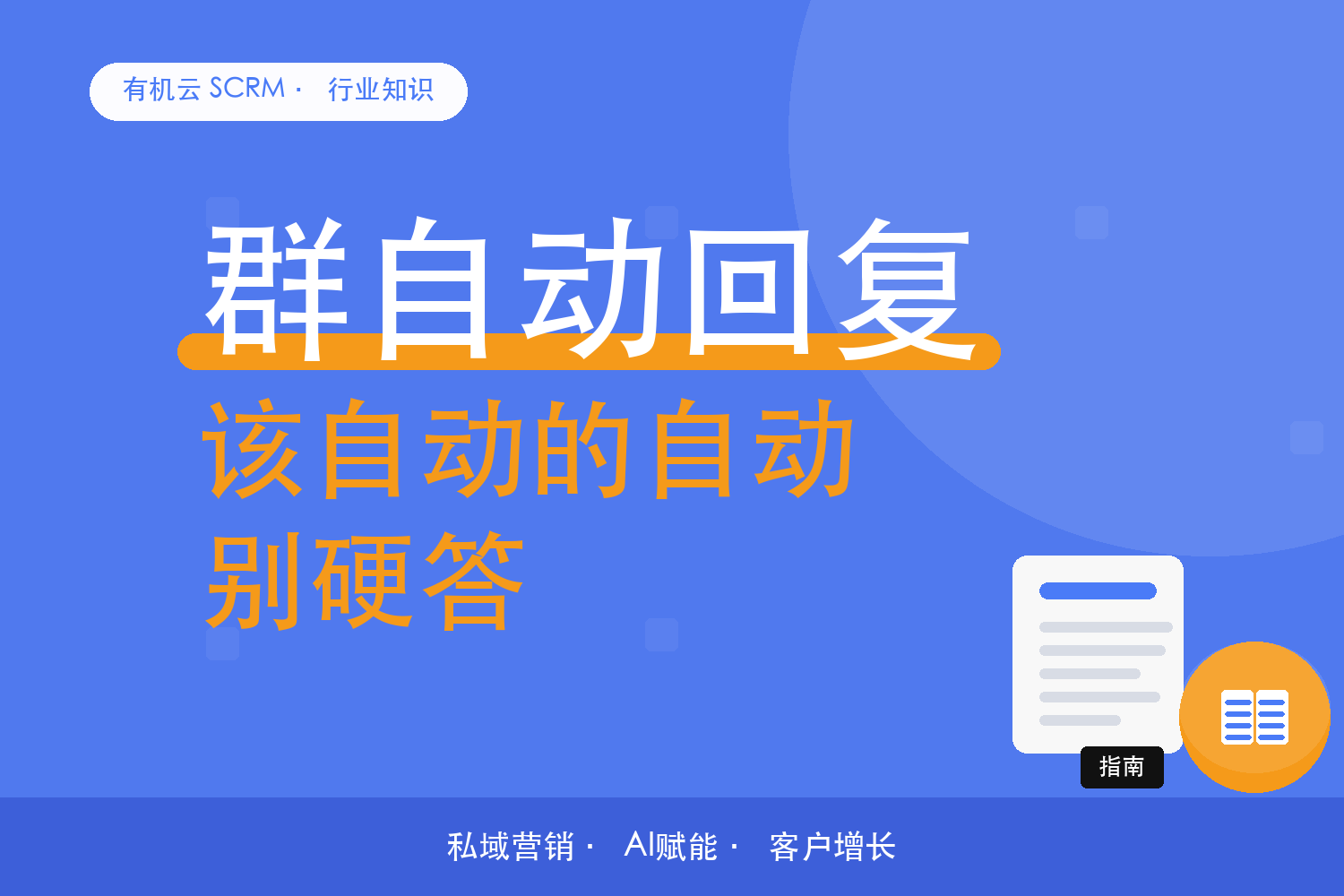 有机云｜群里哪些问题适合自动回？分一分再搭 配图