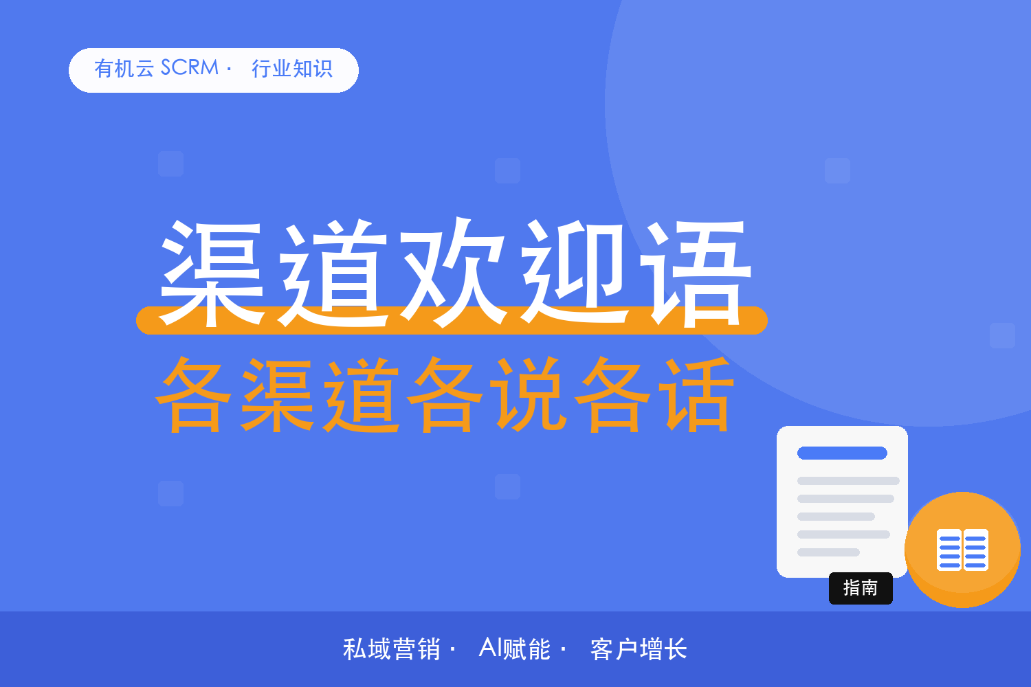 有机云｜不同渠道，欢迎语各说各的话 配图
