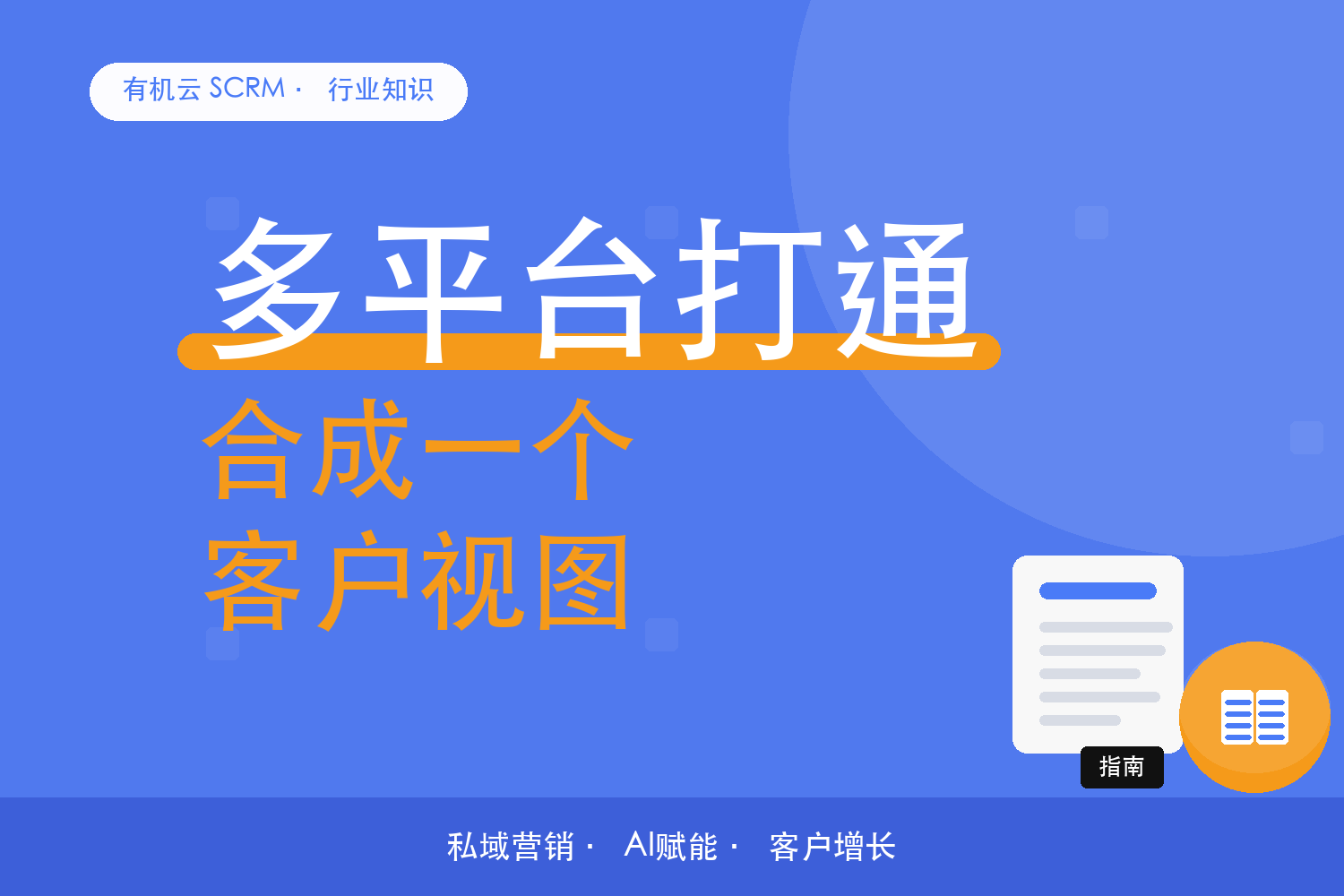 有机云｜多平台客户资料打通：合成一个客户视图 配图