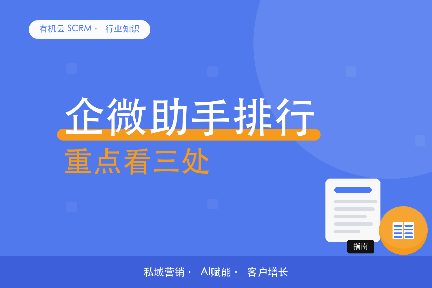 有机云｜看企微助手排行榜，重点看哪三处 配图