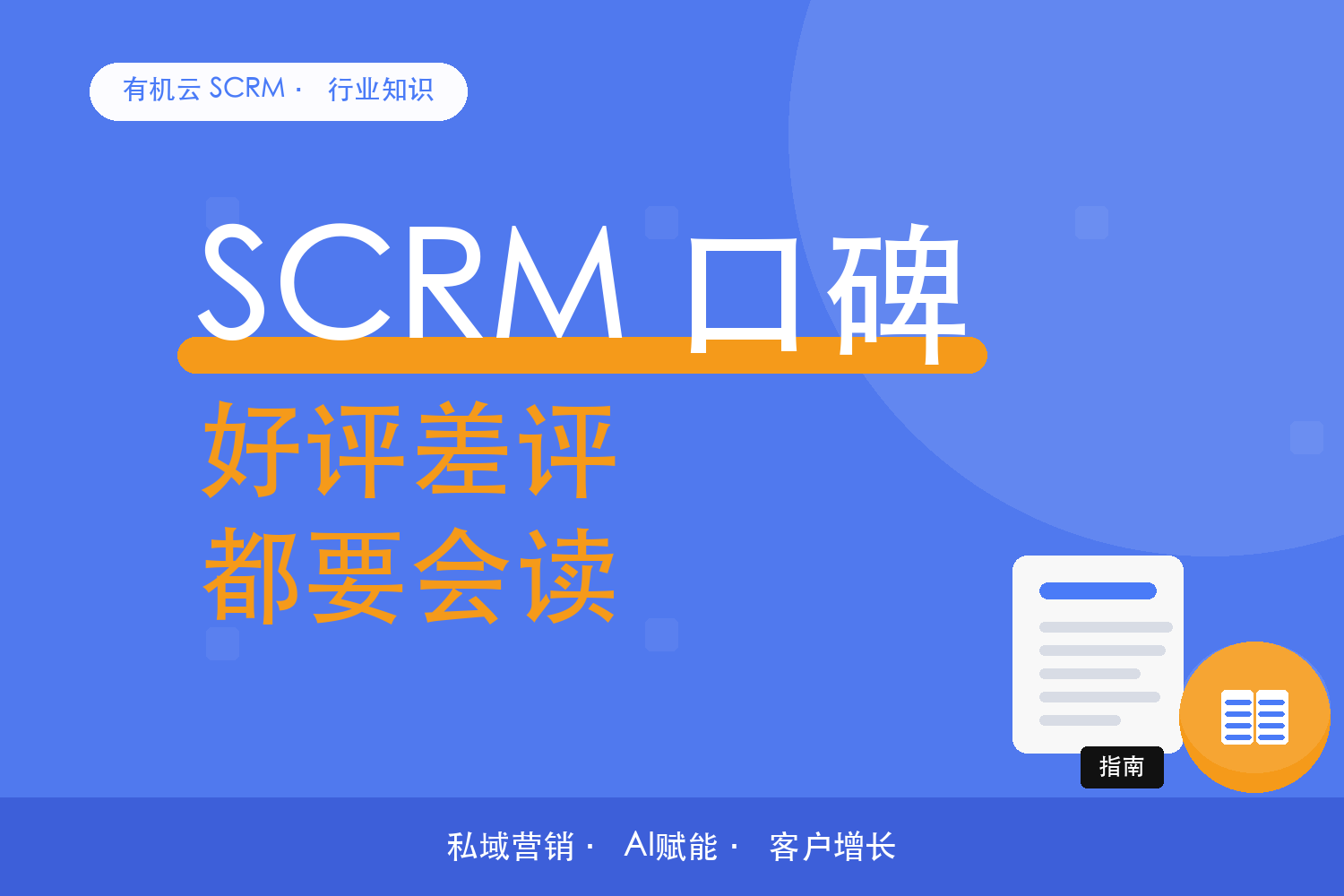 有机云｜SCRM 口碑怎么看：好评差评都要会读 配图