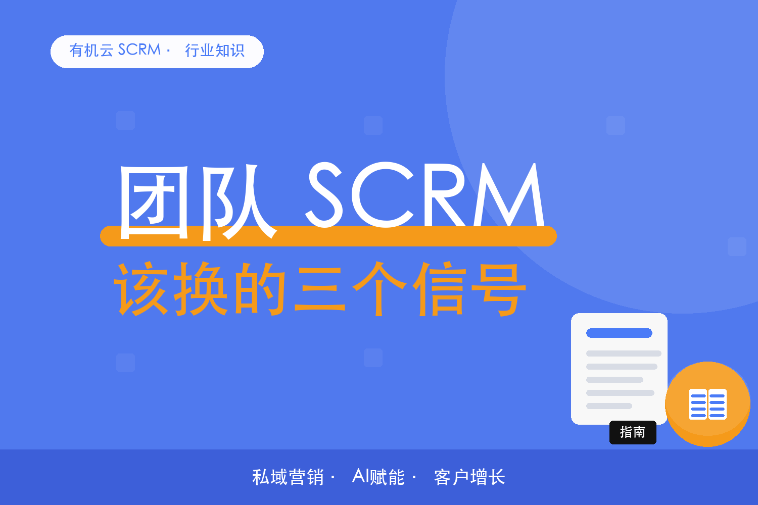 有机云｜中小团队 SCRM，该换的三个信号 配图