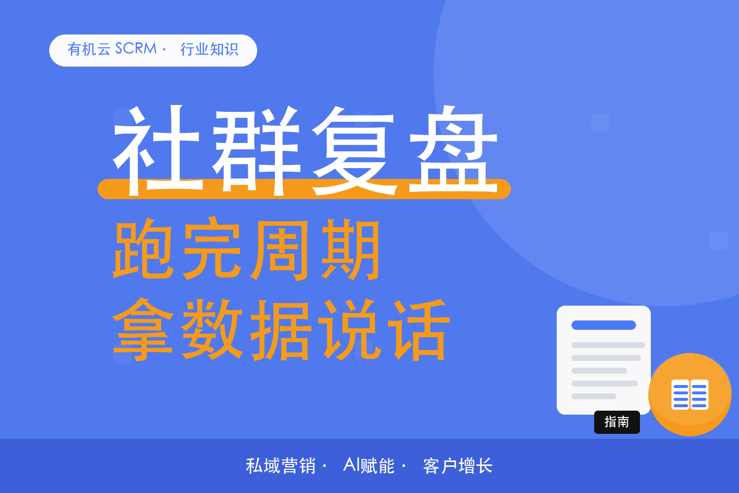 有机云｜社群任务跑完一个周期，拿什么数据复盘 配图