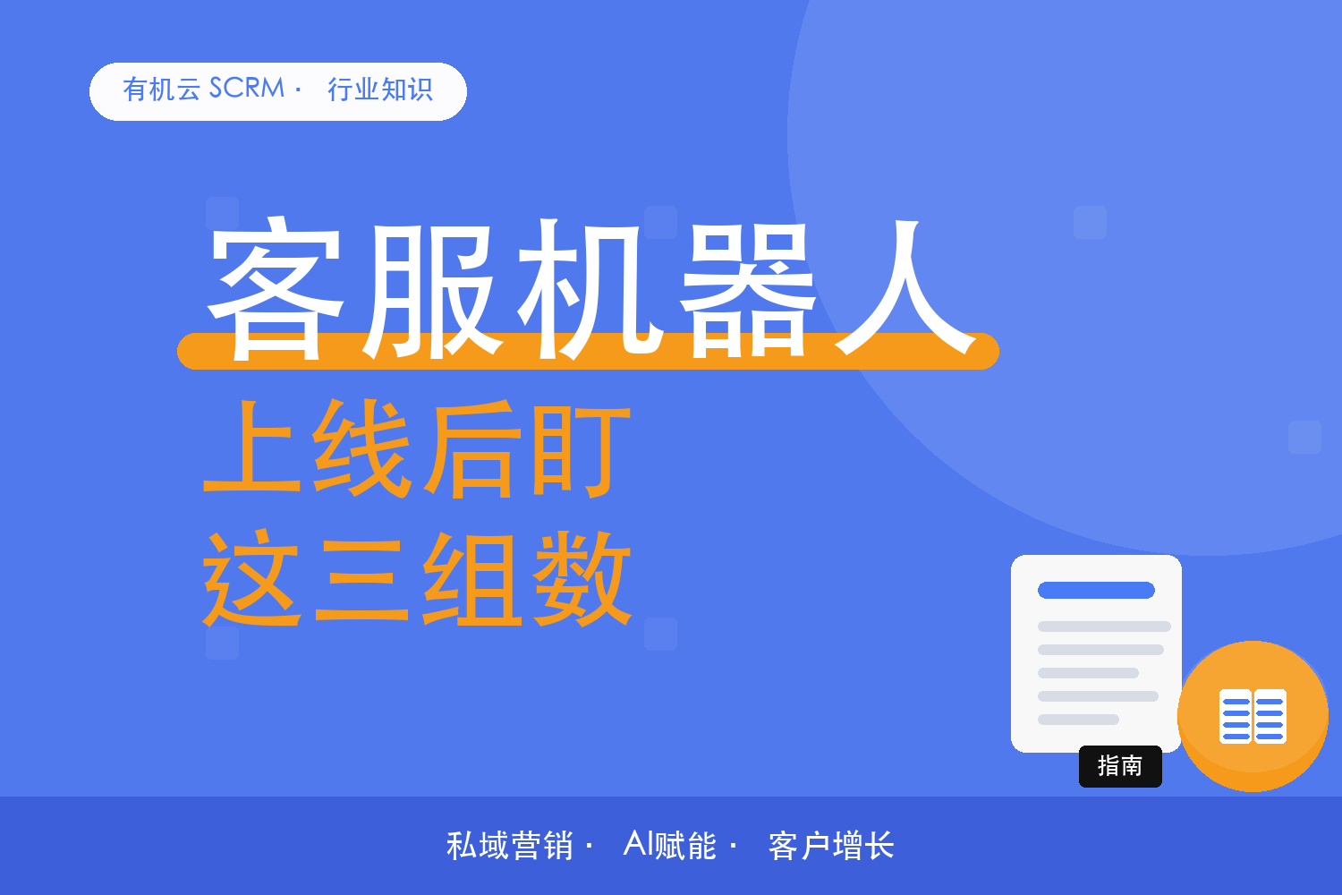 有机云｜智能回复上线后，这三组数据要盯 配图