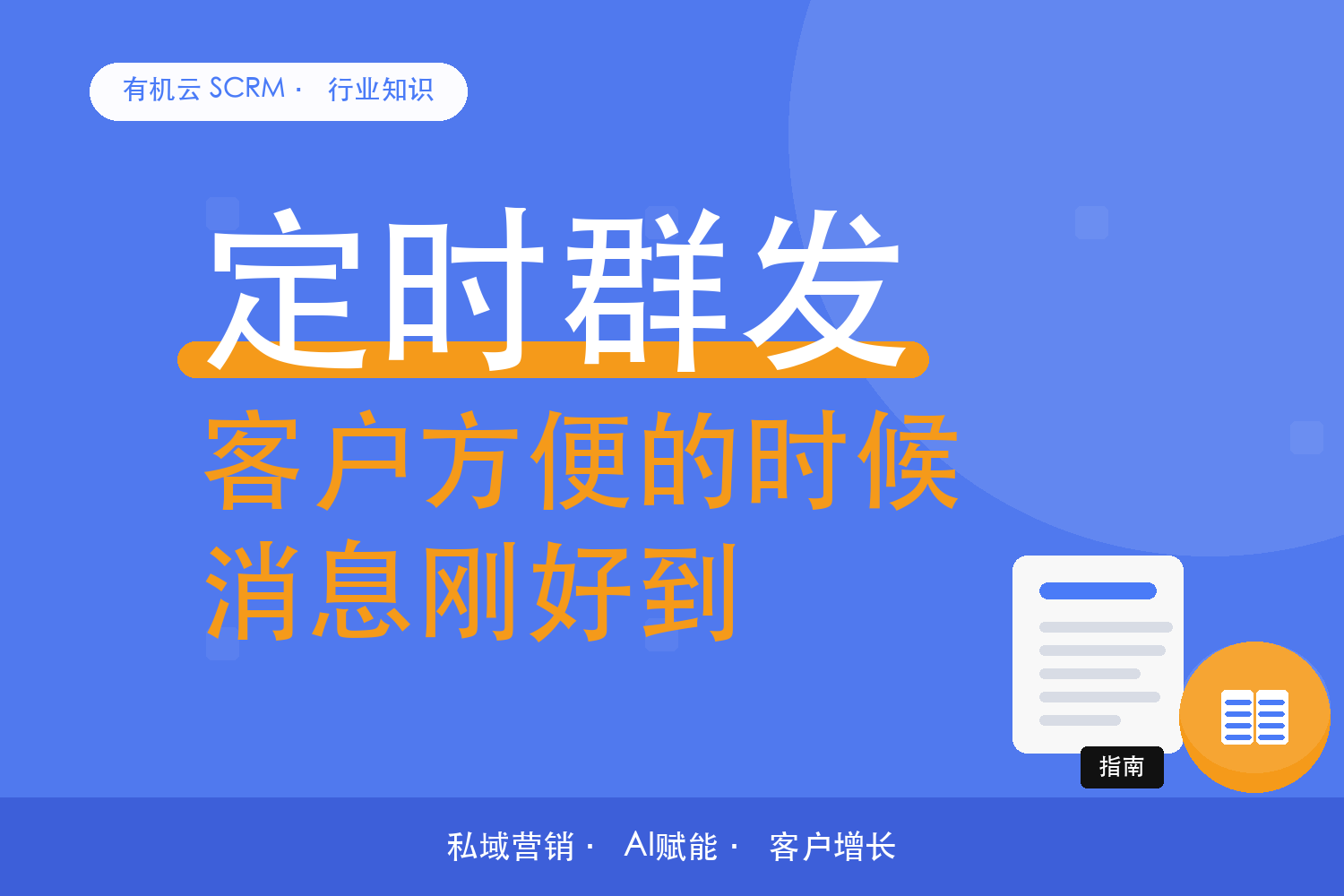 有机云｜定时群发怎么比？能不能按客户习惯排时段 配图