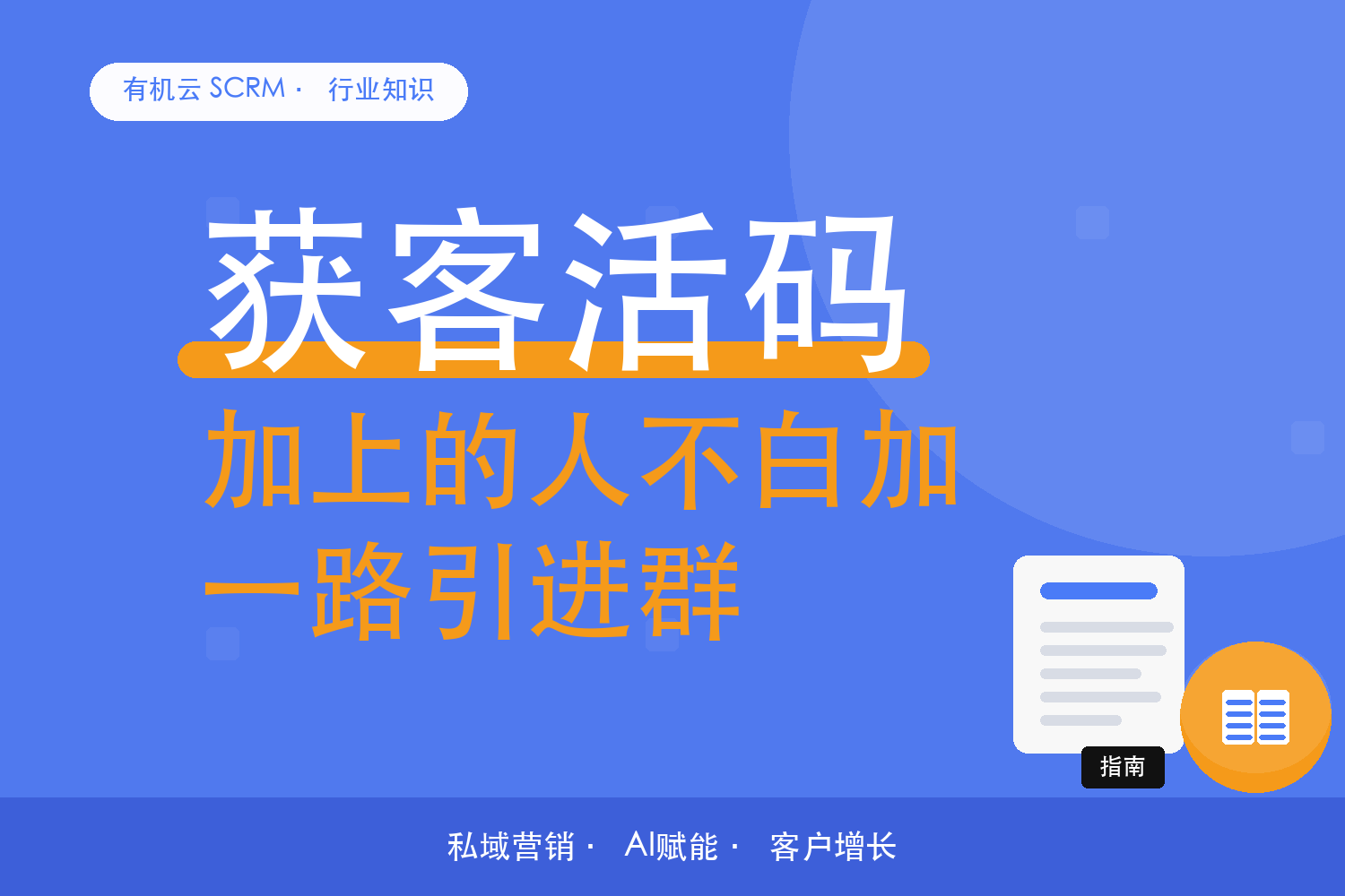 有机云｜获客工具好不好用，看从加上到进群这一段 配图