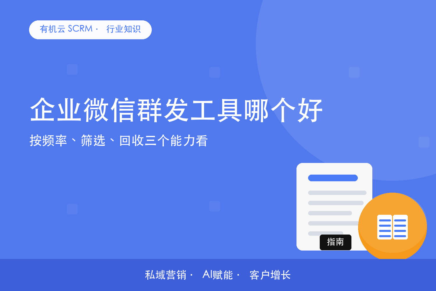 有机云｜企业微信群发工具哪个好？按频率、筛选、回收三个能力看 配图