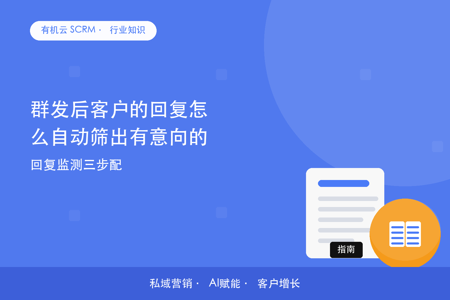 群发后客户的回复怎么自动筛出有意向的？回复监测三步配 配图