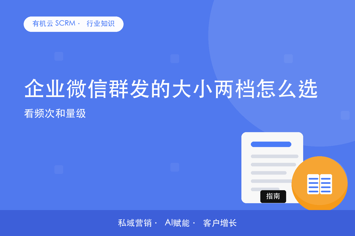 企业微信群发的大小两档怎么选？看频次和量级 配图