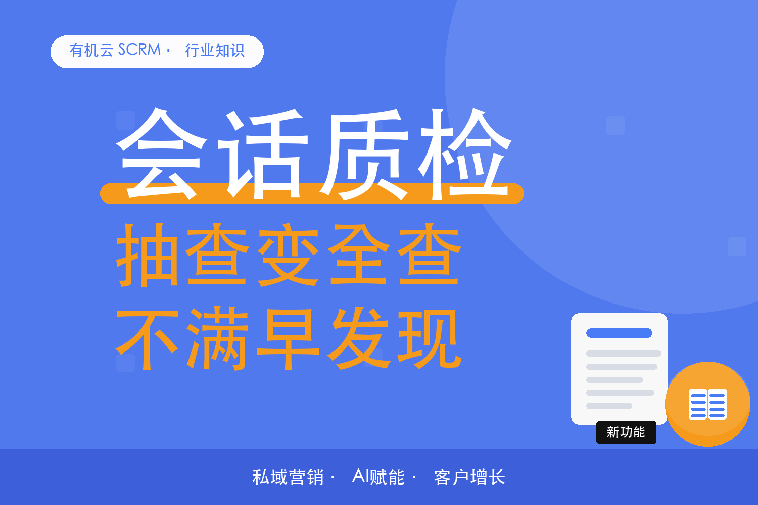 新功能上线！会话质检+舆情监控cp强势登场！ 配图