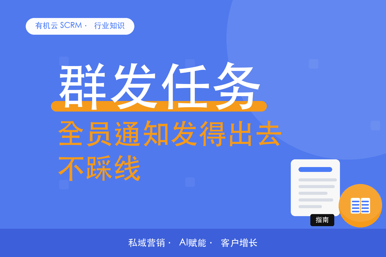 有机云｜要给所有客户发一条通知，怎么发才合规不翻车 配图