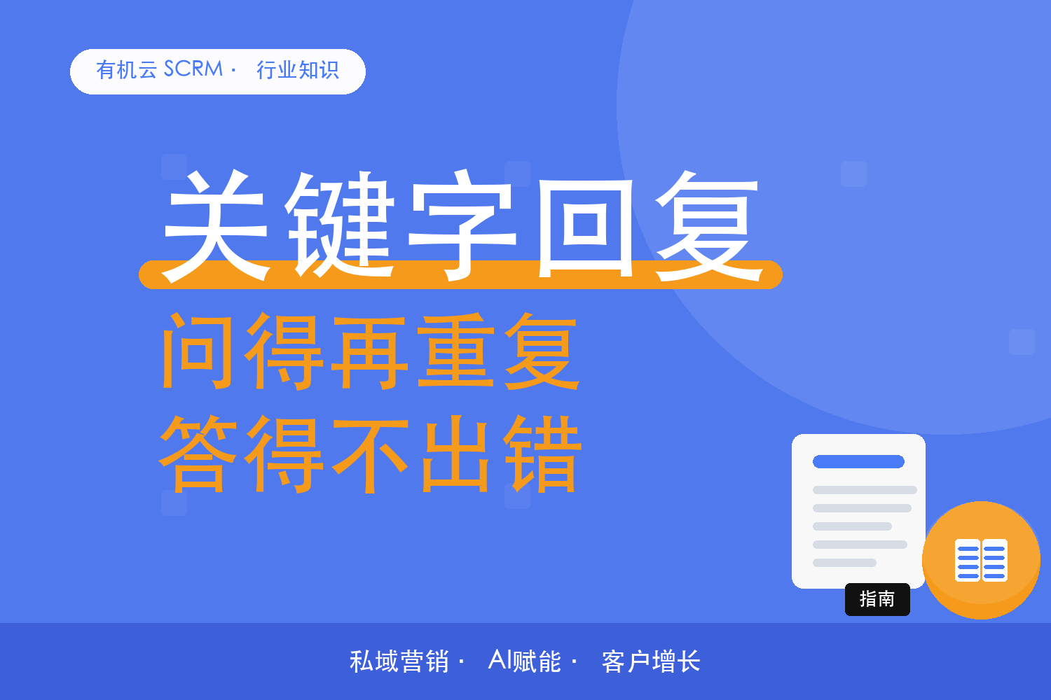 有机云｜企微里重复的客户提问，怎么让机器人先答一步 配图