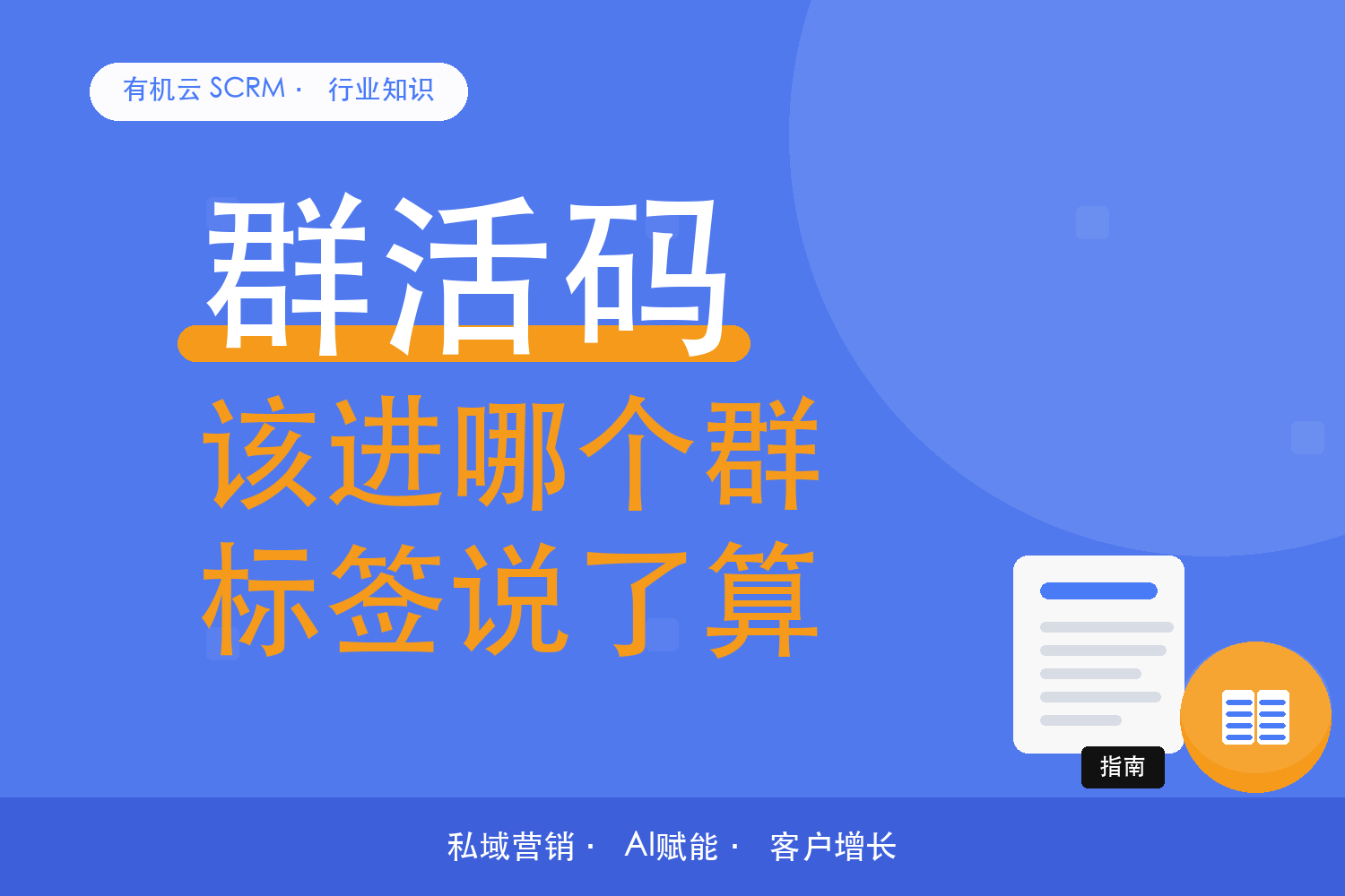 有机云｜按标签把客户请进对应的群，怎么配置不出错 配图