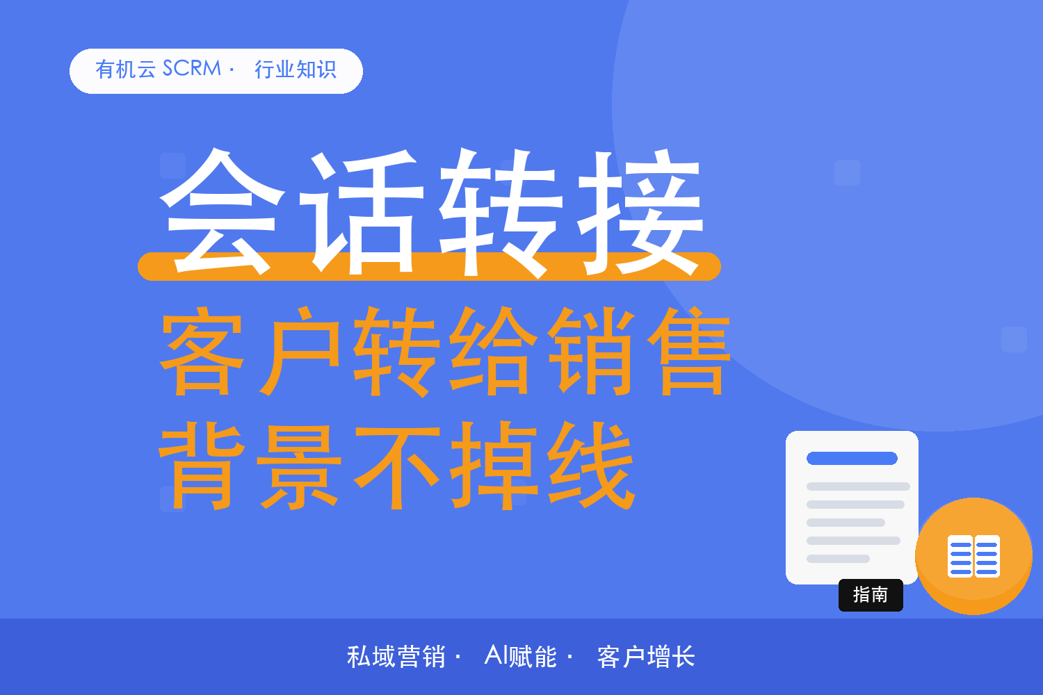 有机云｜咨询转给销售时，怎么把客户背景一起带过去 配图