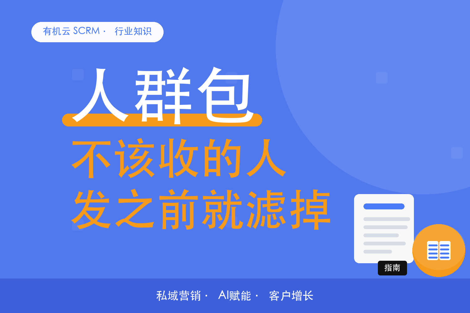 有机云｜群发之前，怎么把不该收到的人先排除掉 配图