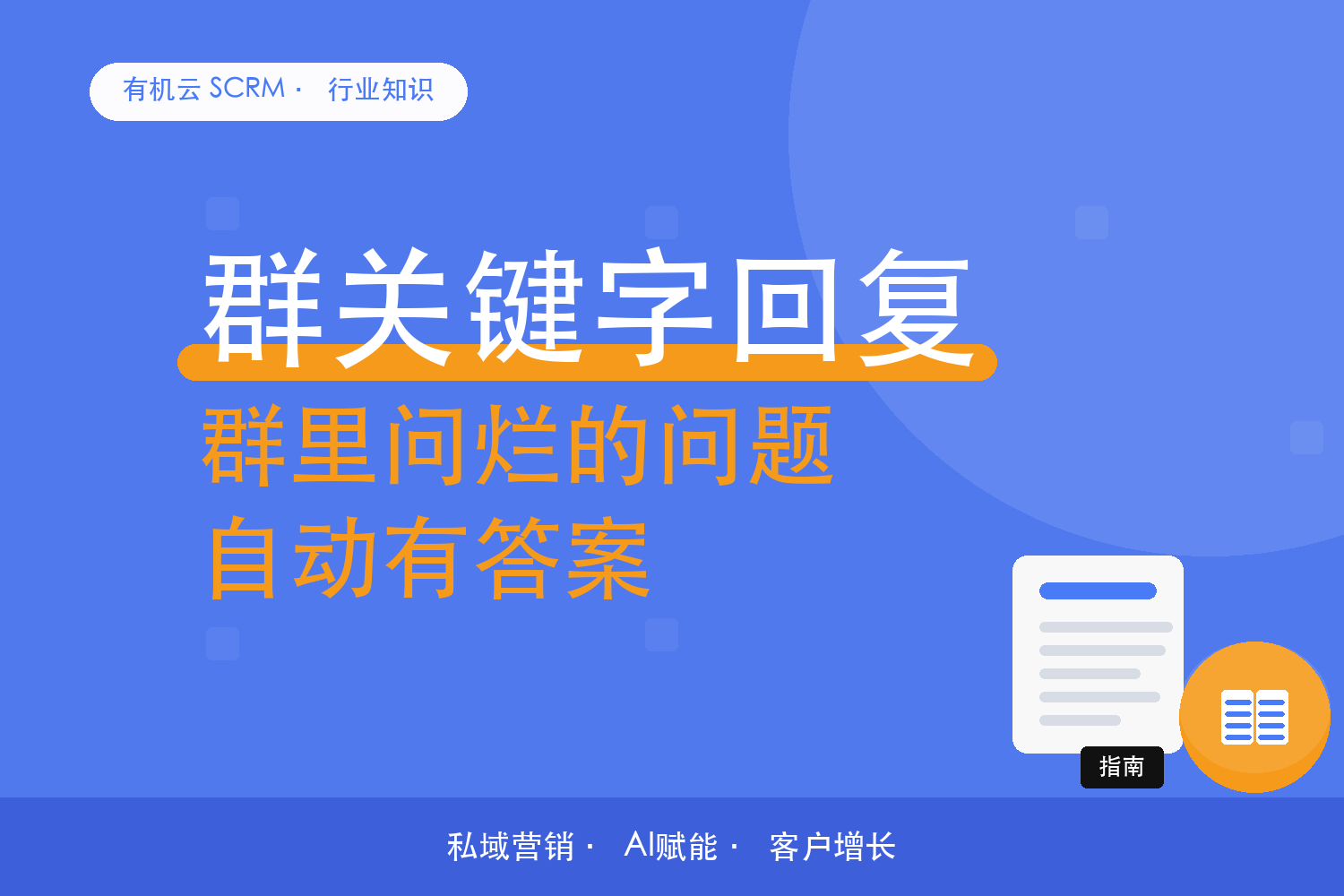 有机云｜群里总在重复问的三个问题，怎么让它们自动有答案 配图