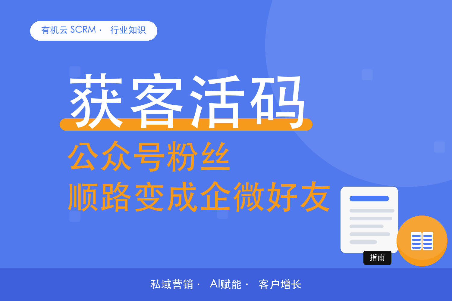 有机云｜公众号的粉丝，怎么引导他们加上企微 配图