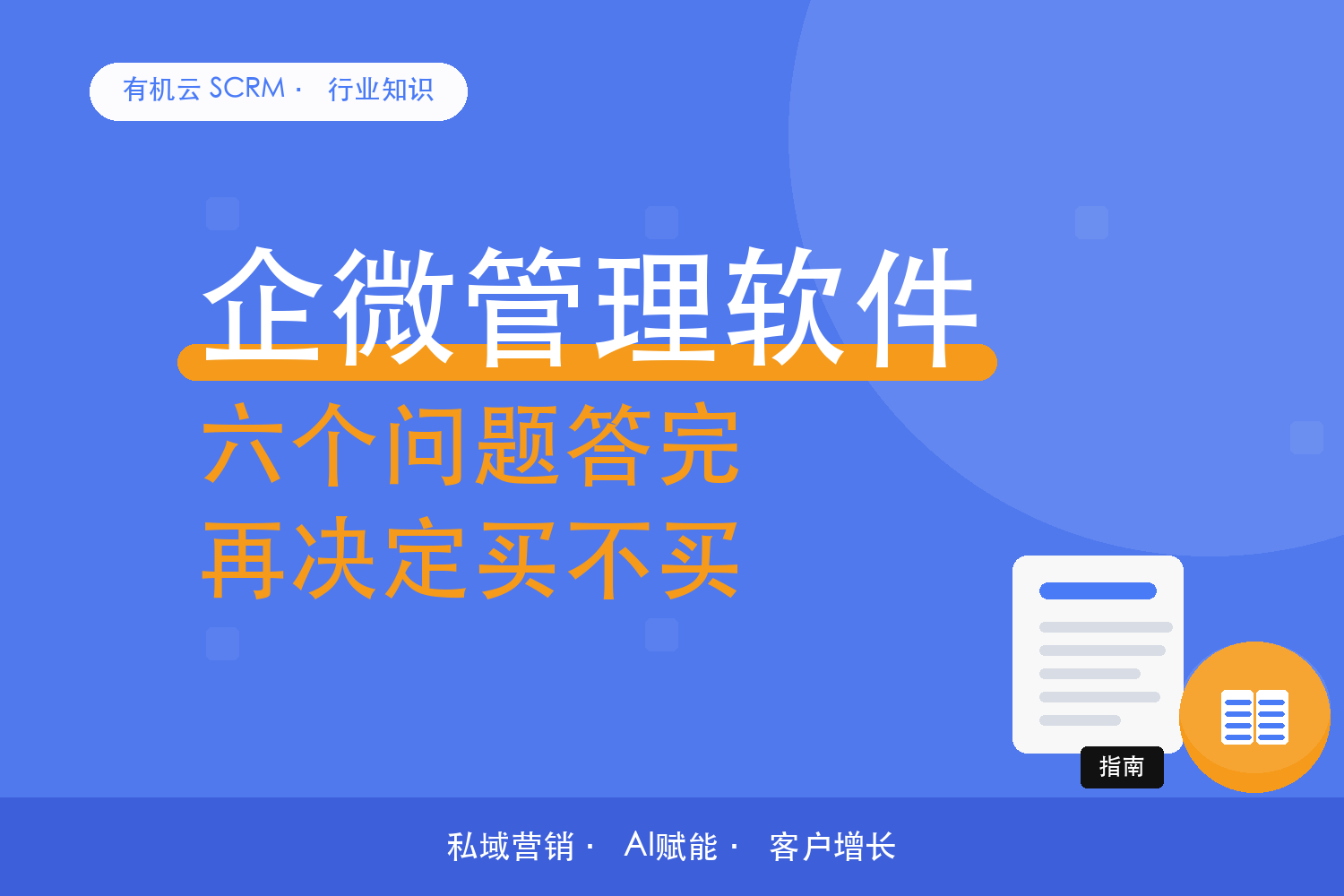 有机云｜中小团队上 SCRM 前先自测：六个问题答完再定 配图