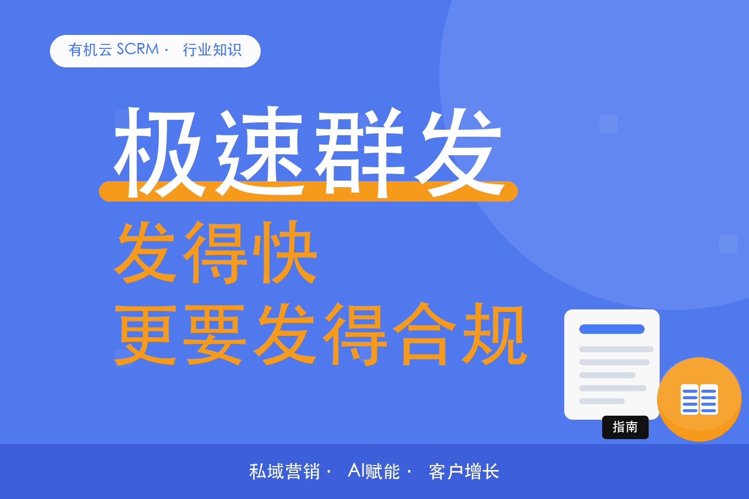 有机云｜多账号群发的合规边界：频率、时段、内容审核三条底线怎么守 配图