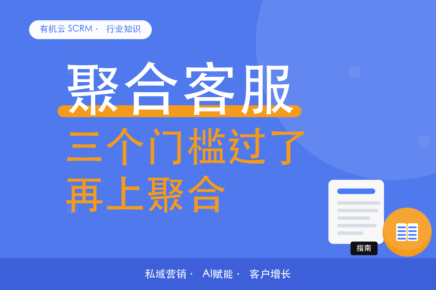 有机云｜多号聚合接待怎么比？消息通、画像通、协同通三层门槛 配图