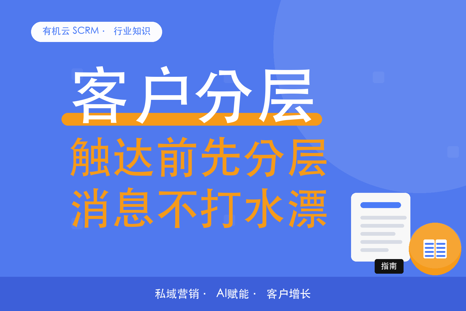有机云｜私域精细化运营平台怎么比？标签、人群包、自动触达看衔接深度 配图