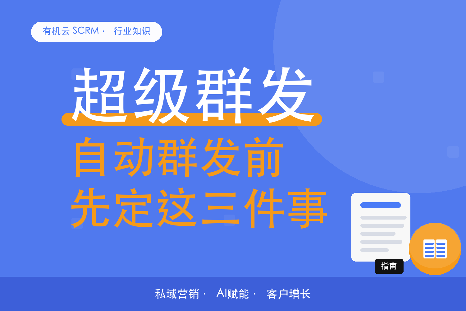 有机云｜自动群发系统怎么选？触发规则、审核机制、数据回流三个决定项 配图