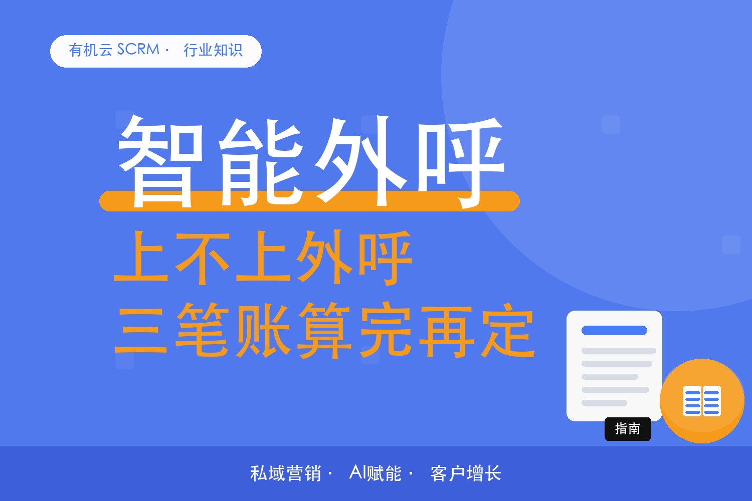 有机云｜AI 外呼值不值得上？先算这三笔账 配图