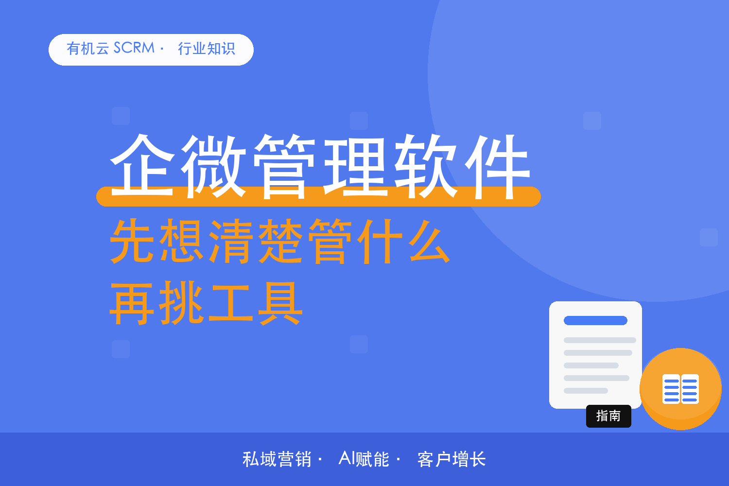 有机云｜挑私域管理软件，先弄清自己要管什么 配图