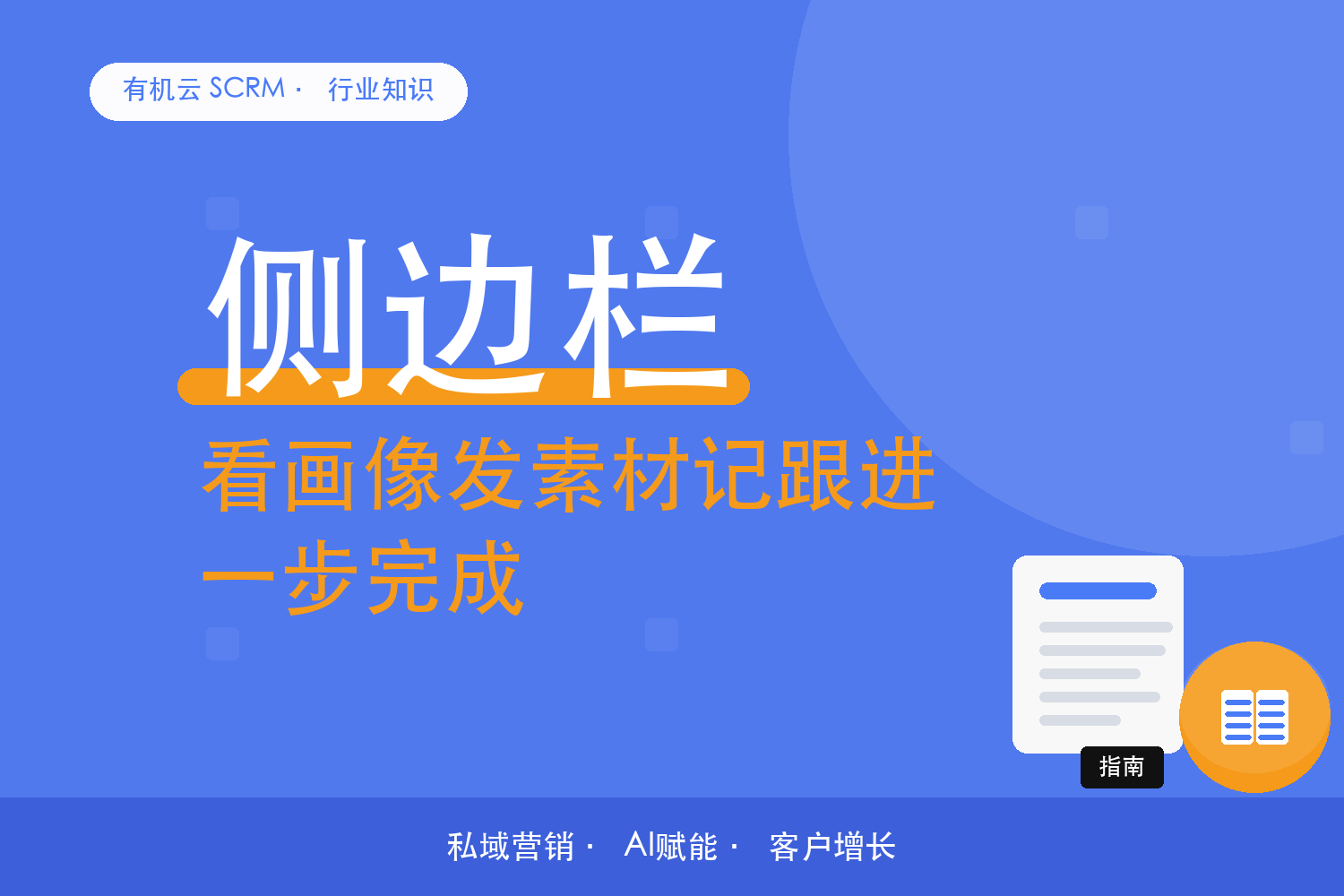 有机云｜销售的三个高频动作，在侧边栏一步完成 配图