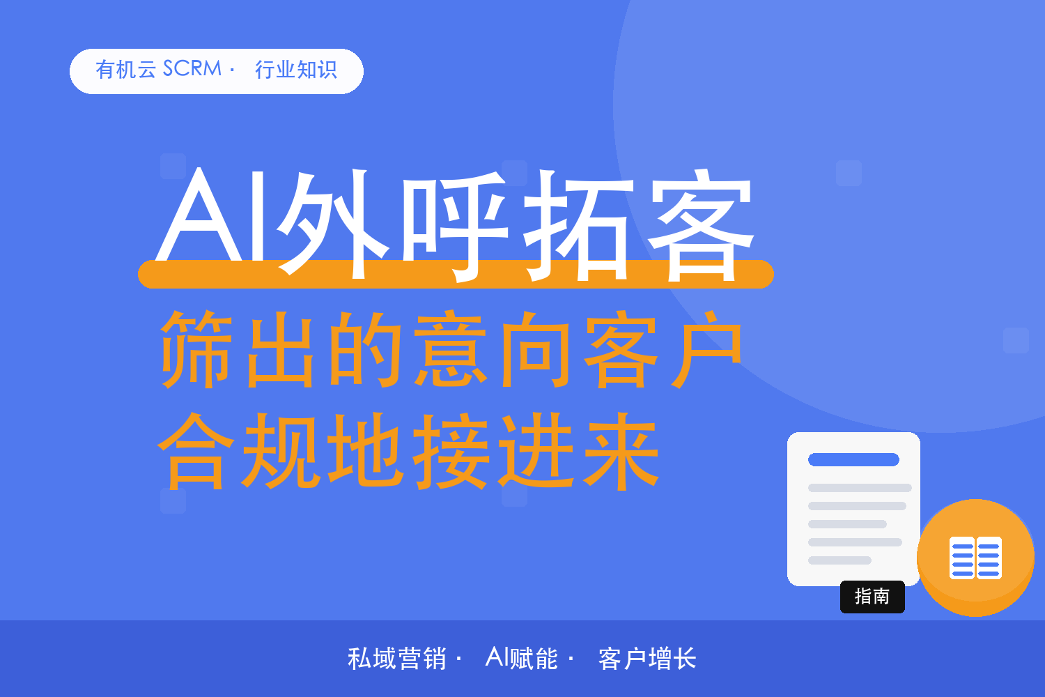 有机云｜外呼筛出的意向客户，怎么合规地批量加进来 配图