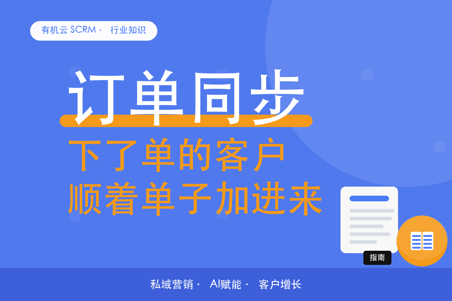 有机云｜电商下单的客户，怎么顺着订单把他加进来 配图