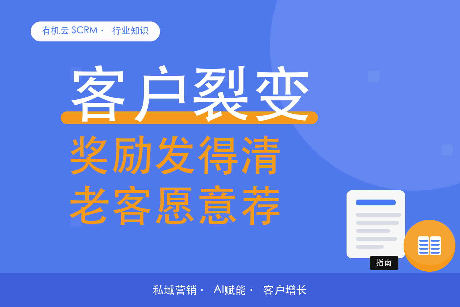有机云｜老客转介绍的奖励，怎么发得清楚记得明白 配图