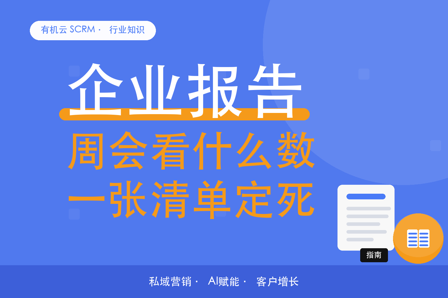 有机云｜私域周会要看哪些数？一张最小指标清单 配图