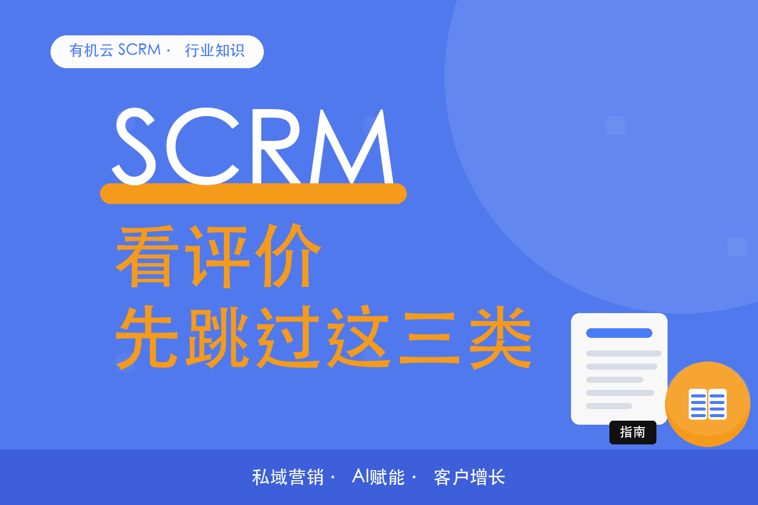 有机云｜看 SCRM 评价时，我专门跳过哪几类内容 配图