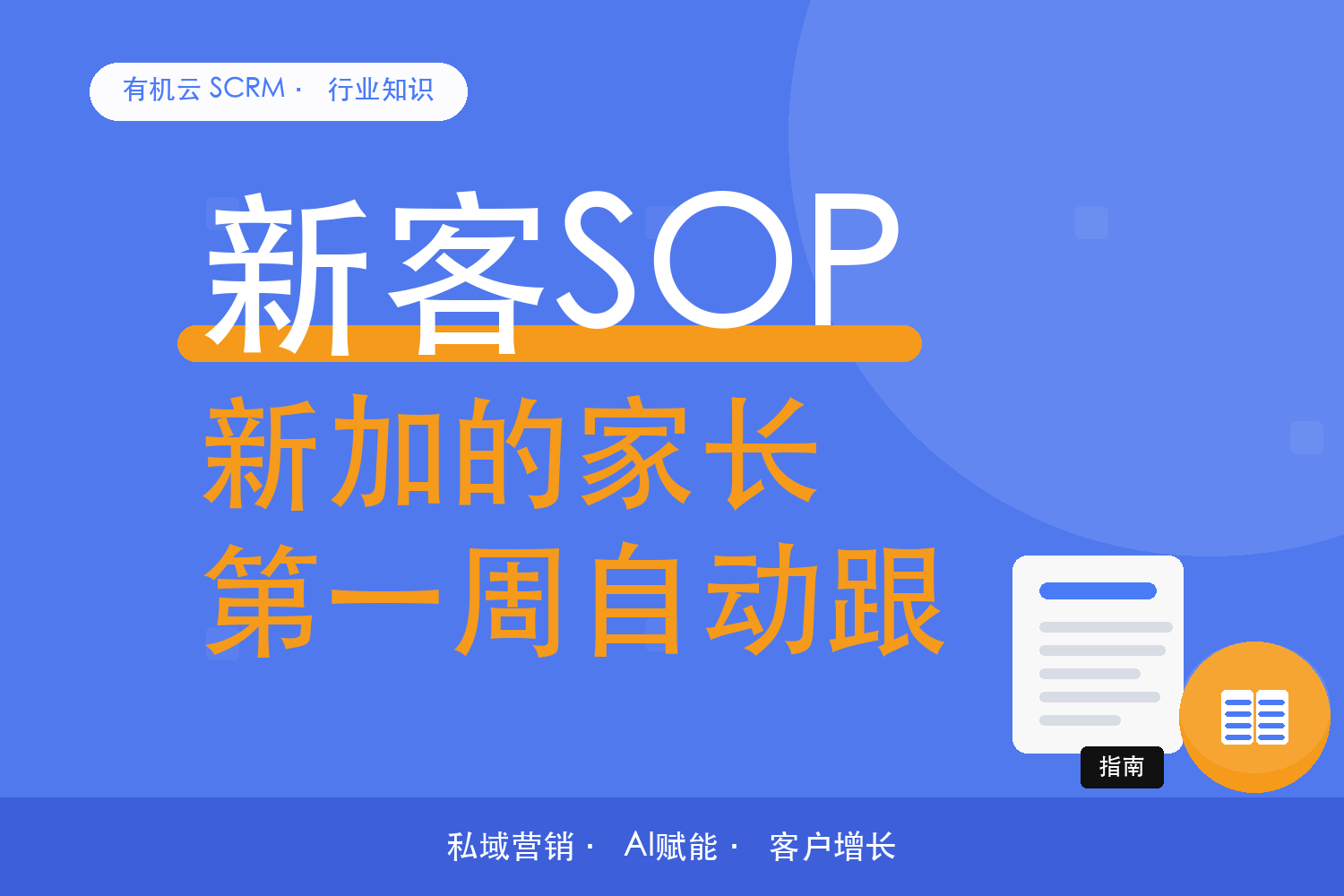 有机云｜一家少儿教培的新客第一周：从排队加好友到自动跟进 配图