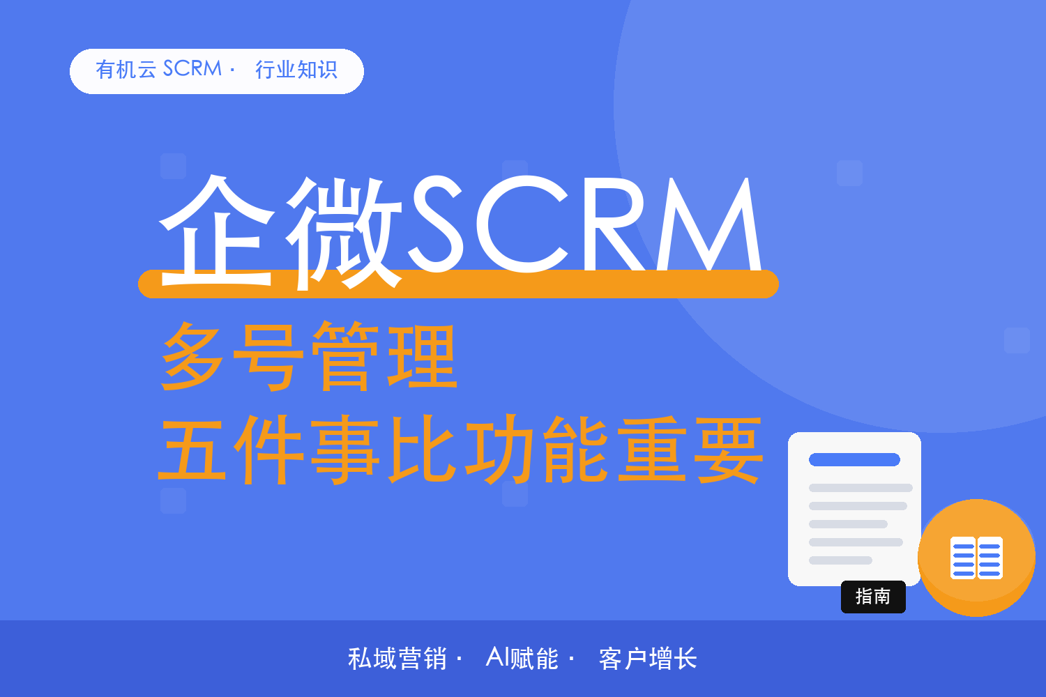 有机云｜管理多个企微号，比选工具先比这五件事 配图