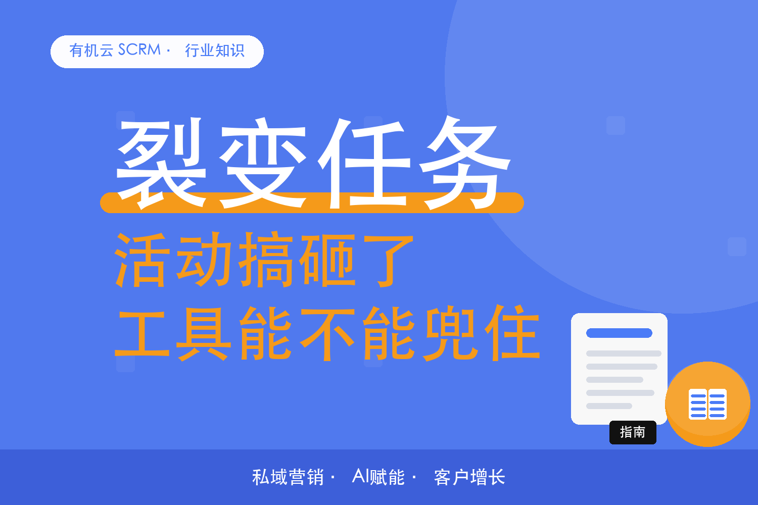 有机云｜挑裂变工具，先看活动搞砸了怎么办 配图